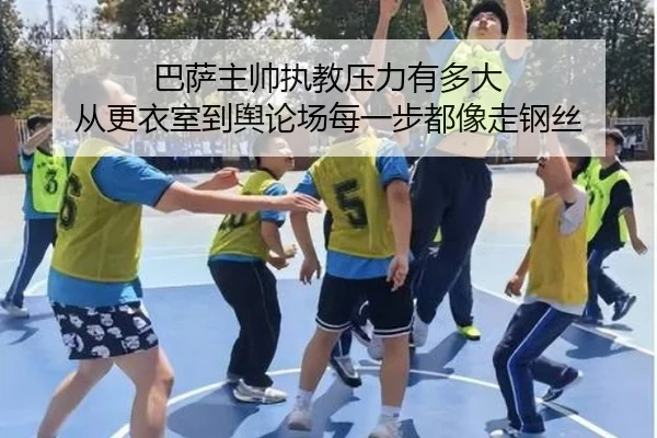 巴萨主帅执教压力有多大 从更衣室到舆论场每一步都像走钢丝